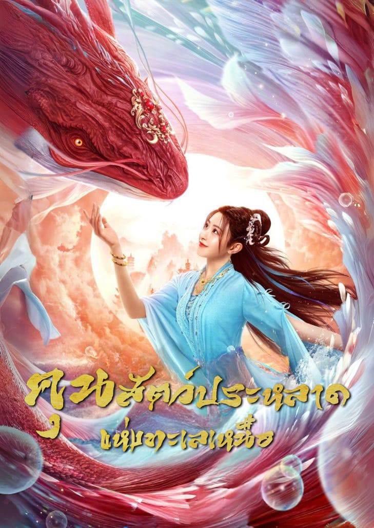 Kun in the Distant Ocean (2024) คุน สัตว์ประหลาดแห่งทะเลเหนือ