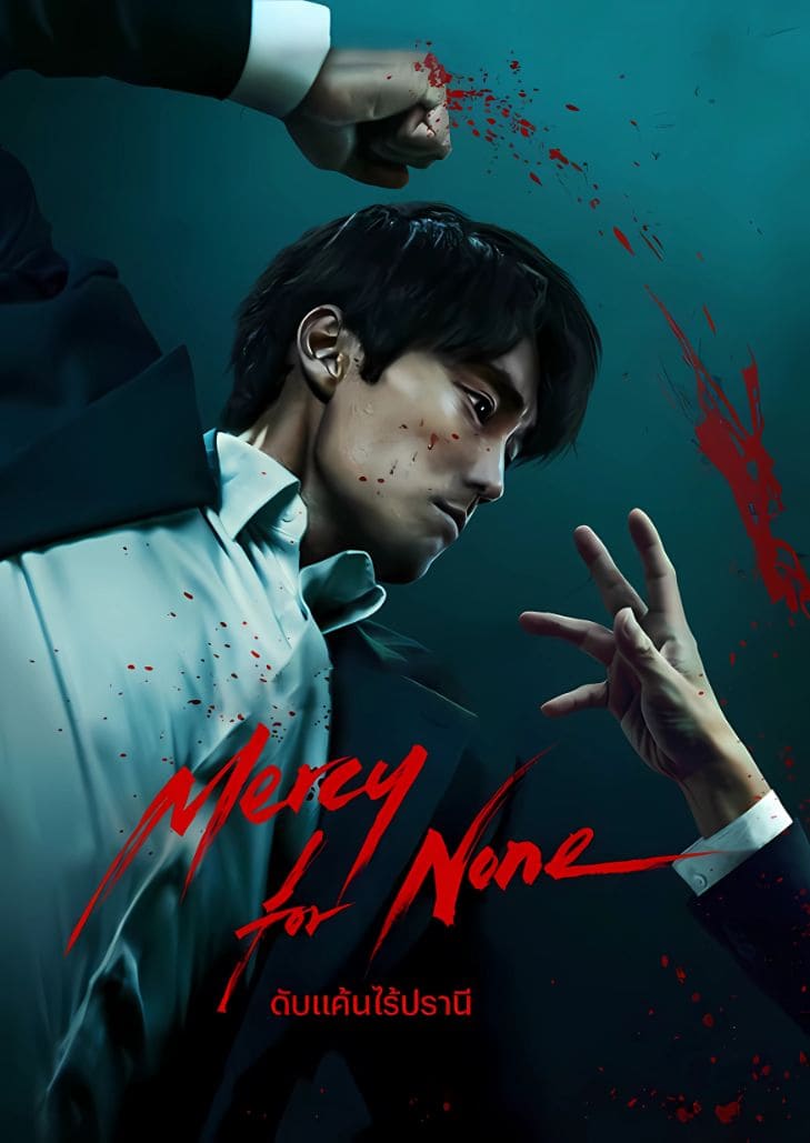 Mercy For None (2025) ดับแค้นไร้ปรานี ตอนที่ 3