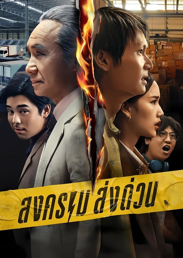 สงคราม ส่งด่วน (2025) Mad Unicorn ตอนที่ 5 ข้ามเส้น