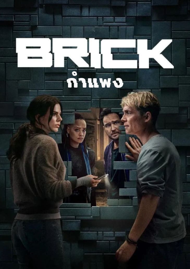 Brick (2025) กำแพง