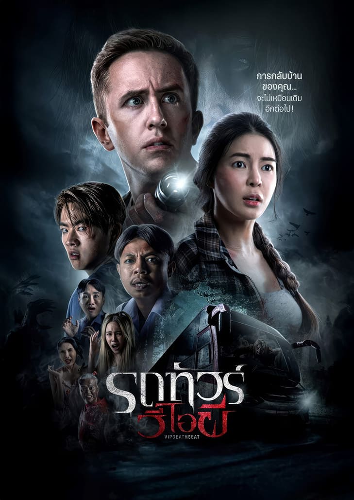 รถทัวร์ วีไอผี (2024) VIP Death Seat