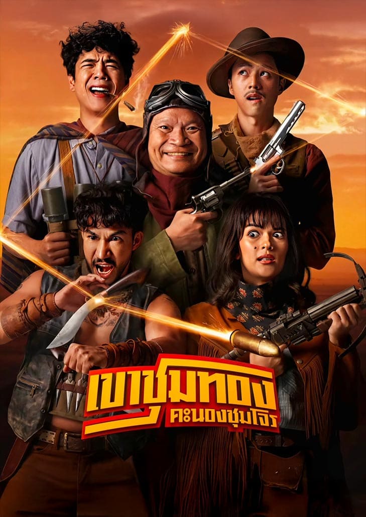 เขาชุมทอง คะนองชุมโจร (2025) Gold Rush Gang