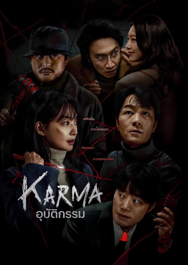 Karma (2025) อุบัติกรรม