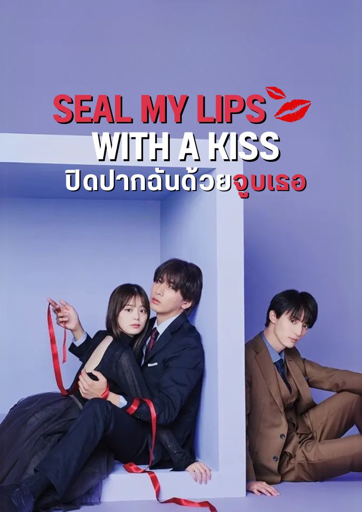 Seal My Lips with a Kiss (2025) ปิดปากฉันด้วยจูบเธอ