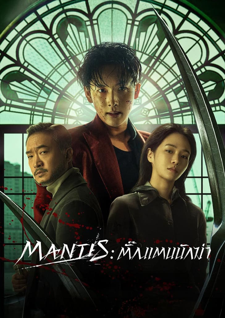 Mantis (2025) ตั๊กแตนนักฆ่า