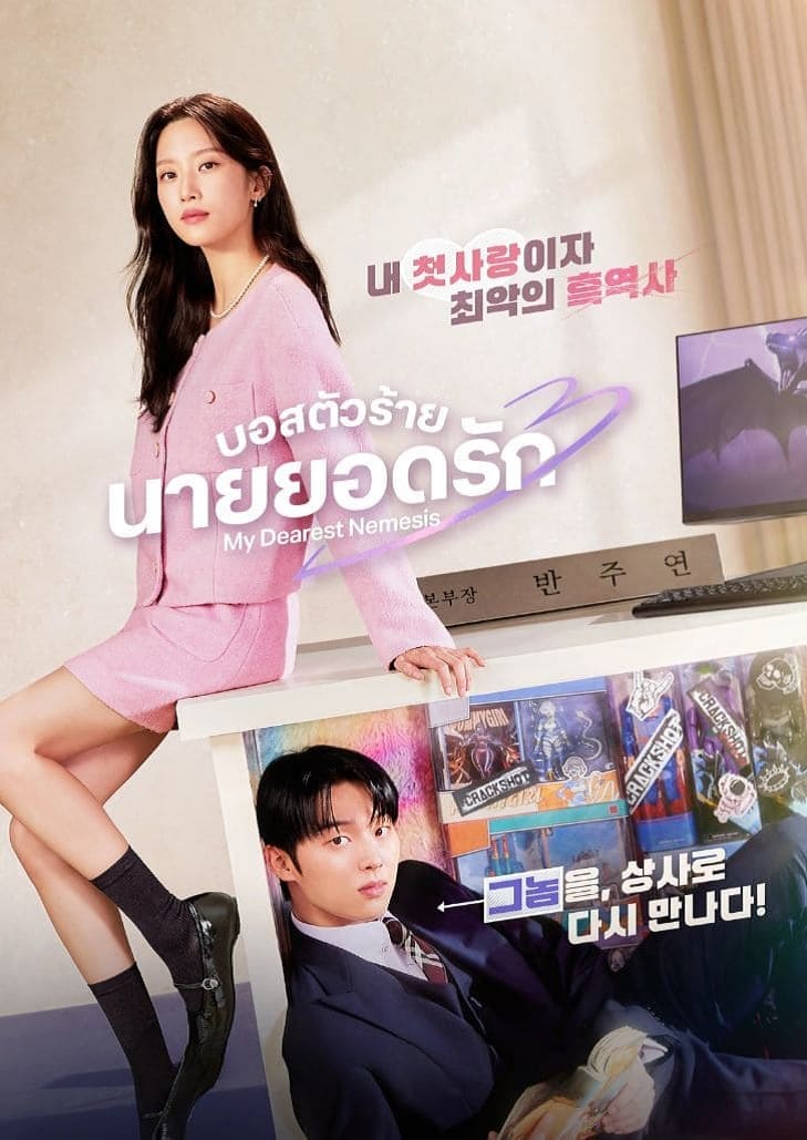 My Dearest Nemesis (2025) บอสตัวร้าย นายยอดรัก