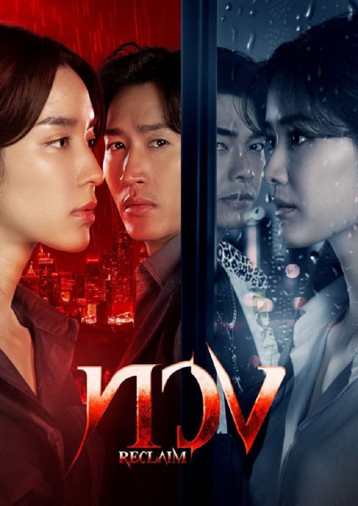 ทวง (2025) Reclaim ตอนที่ 6
