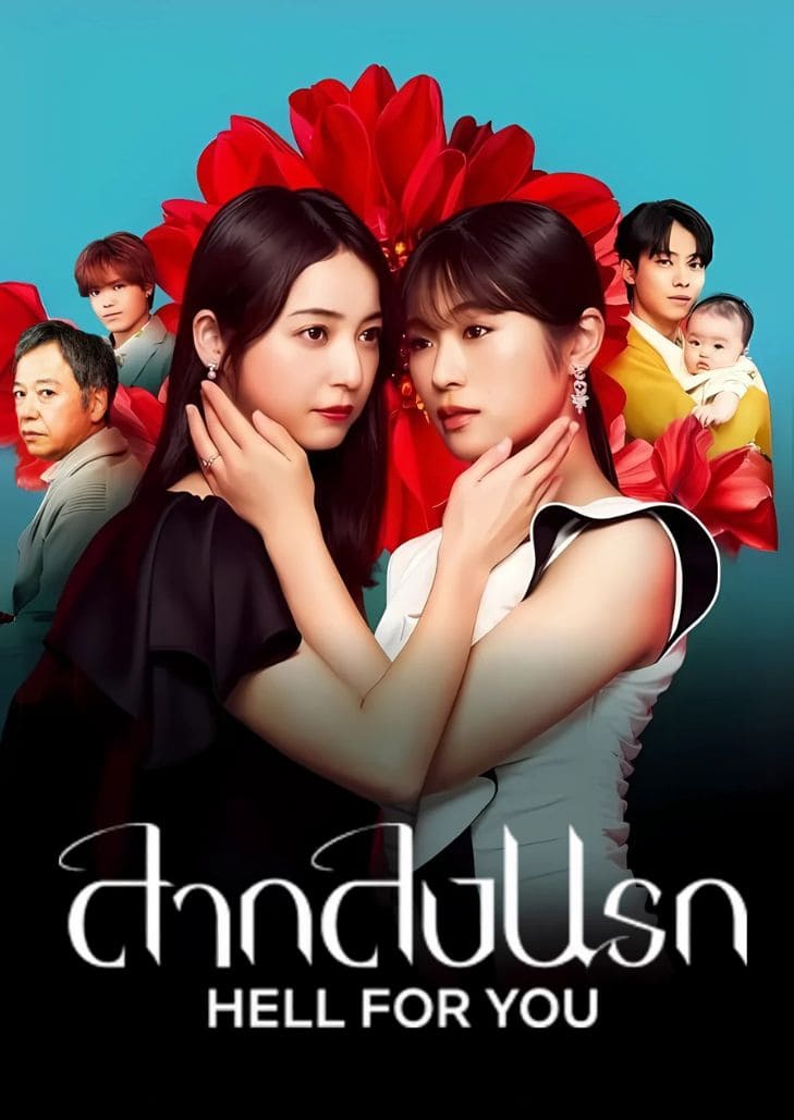 Hell for You (2025) ลากลงนรก