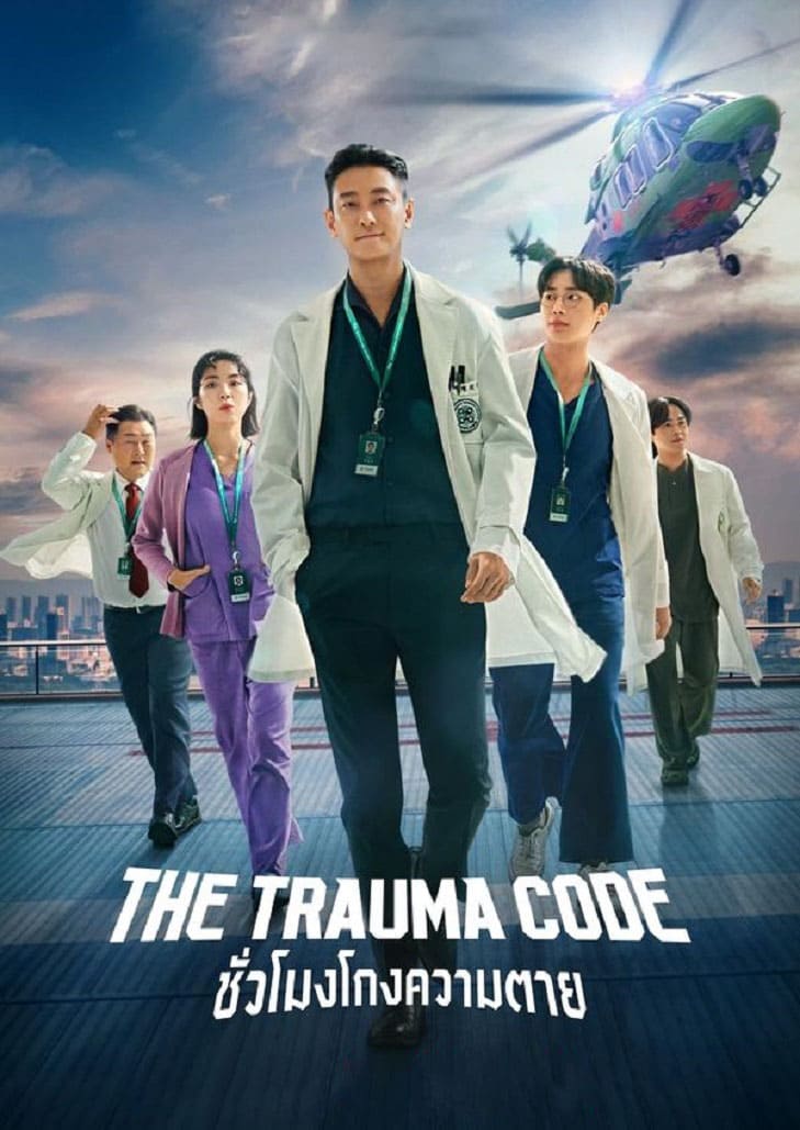 The Trauma Code (2025) ชั่วโมงโกงความตาย