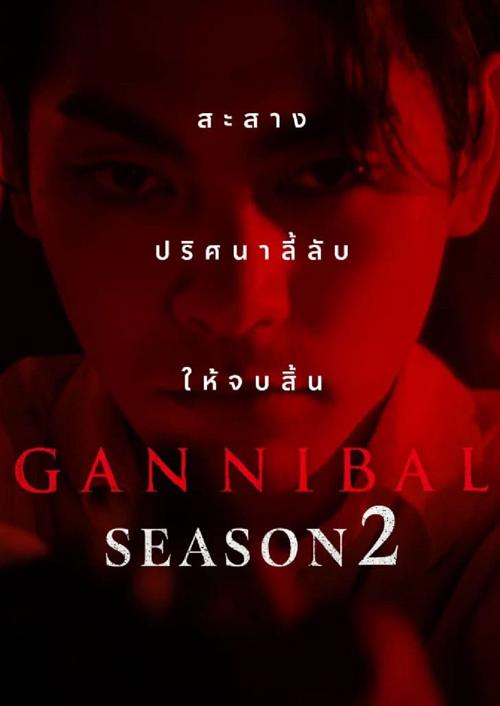 Gannibal (2025) แกนนิบัล Season 2