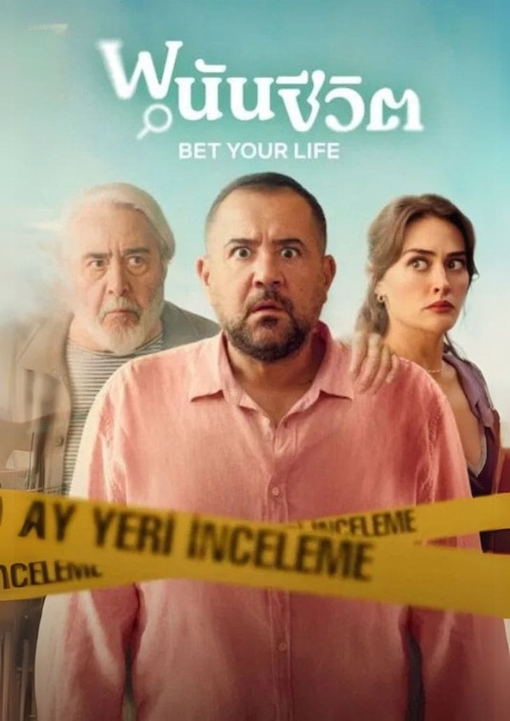 Bet Your Life 2025 พนันชีวิต