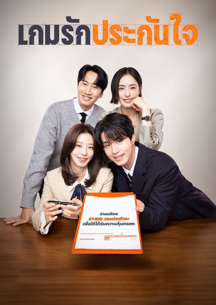 The Divorce Insurance (2025) เกมรักประกันใจ