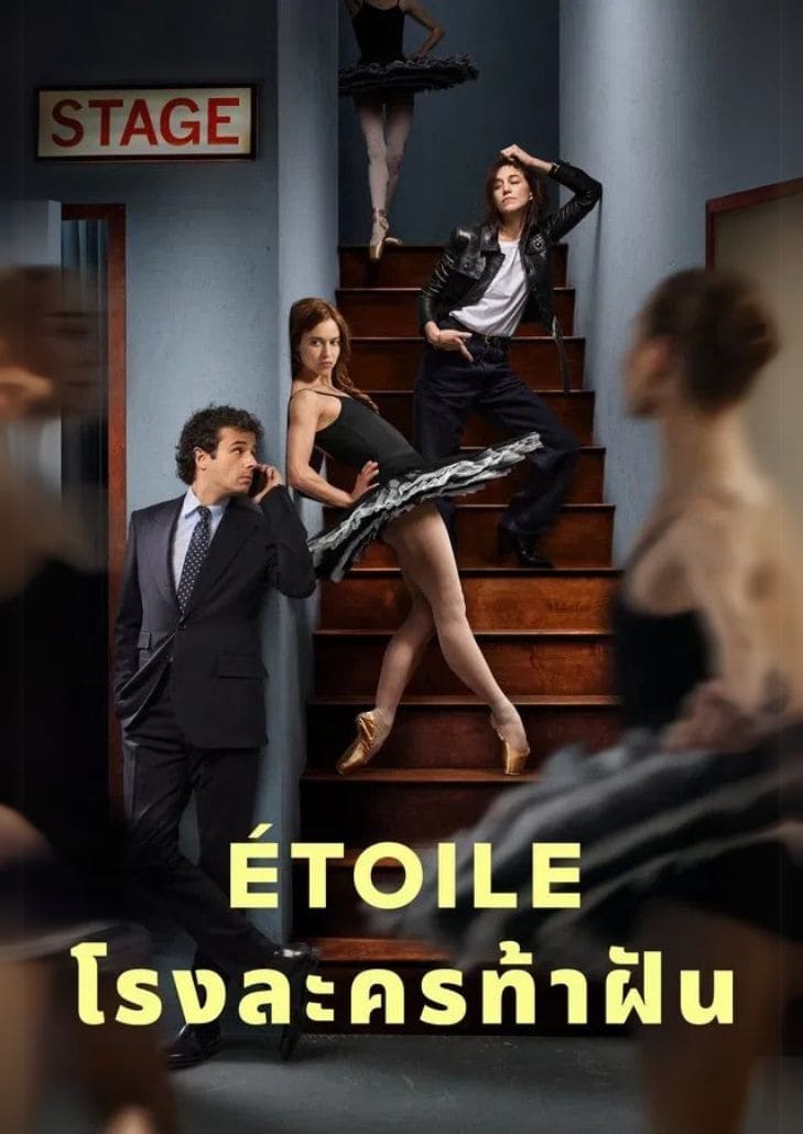 Etoile (2025) โรงละครท้าฝัน
