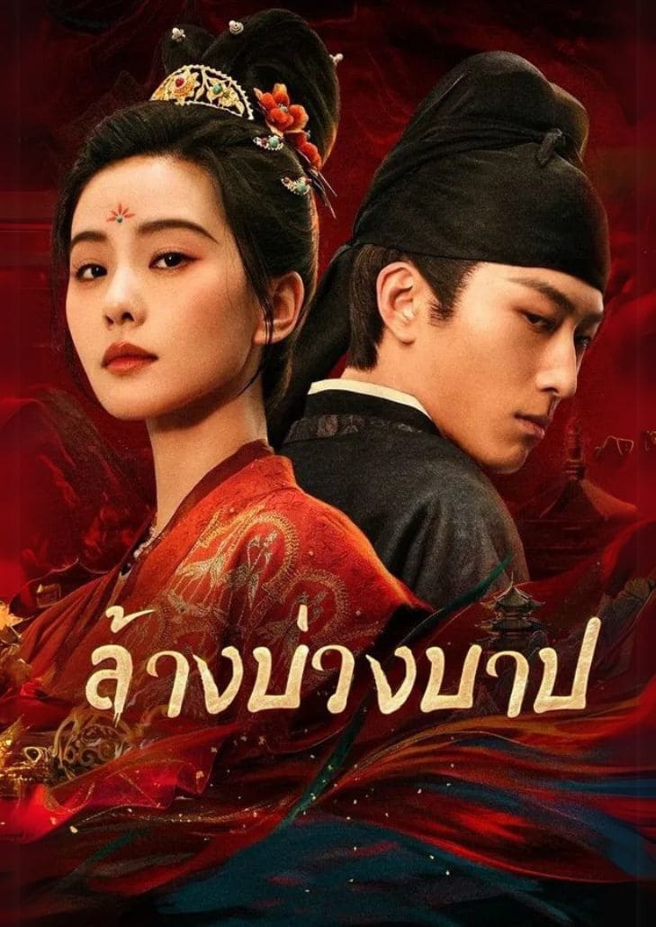 Kill My Sins (2025) ล้างบ่วงบาป