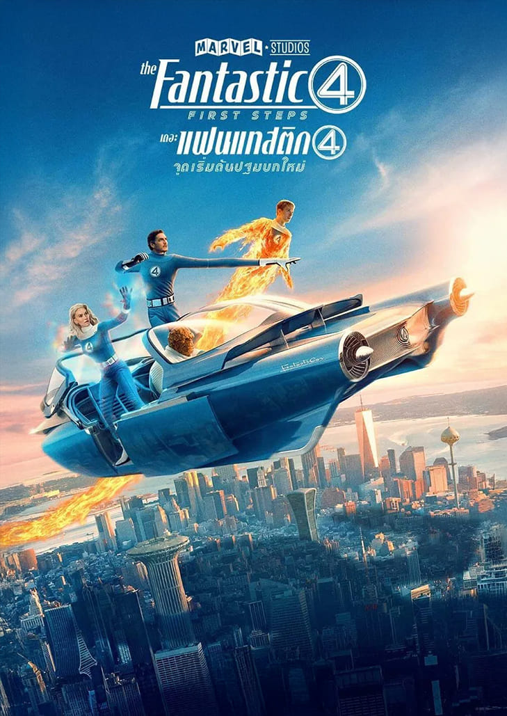 The Fantastic Four First Steps (2025) เดอะ แฟนแทสติก 4 จุดเริ่มต้นปฐมบทใหม่