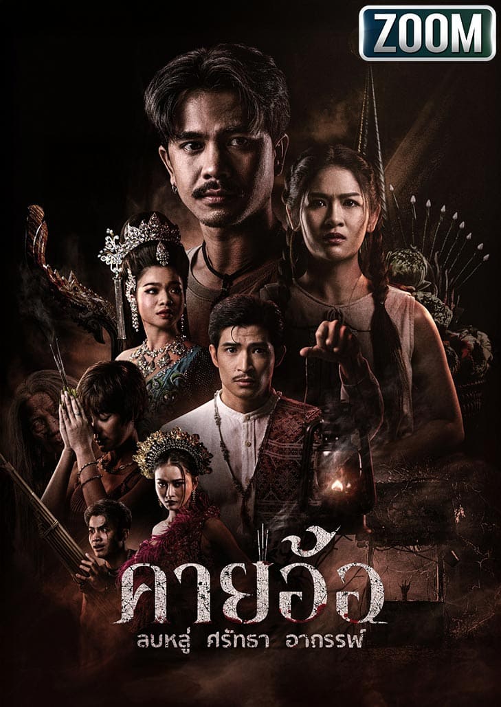 คายอ้อ ลบหลู่ ศรัทธา อาถรรพ์ (2025) Kayaor