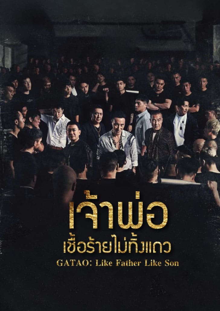 GATAO: Like Father Like Son (2024) เจ้าพ่อ: เชื้อร้ายไม่ทิ้งแถว
