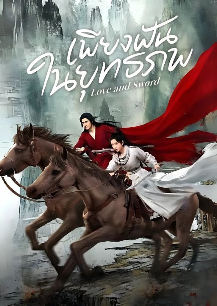 Love and Sword (2025) เพียงฝันในยุทธภพ