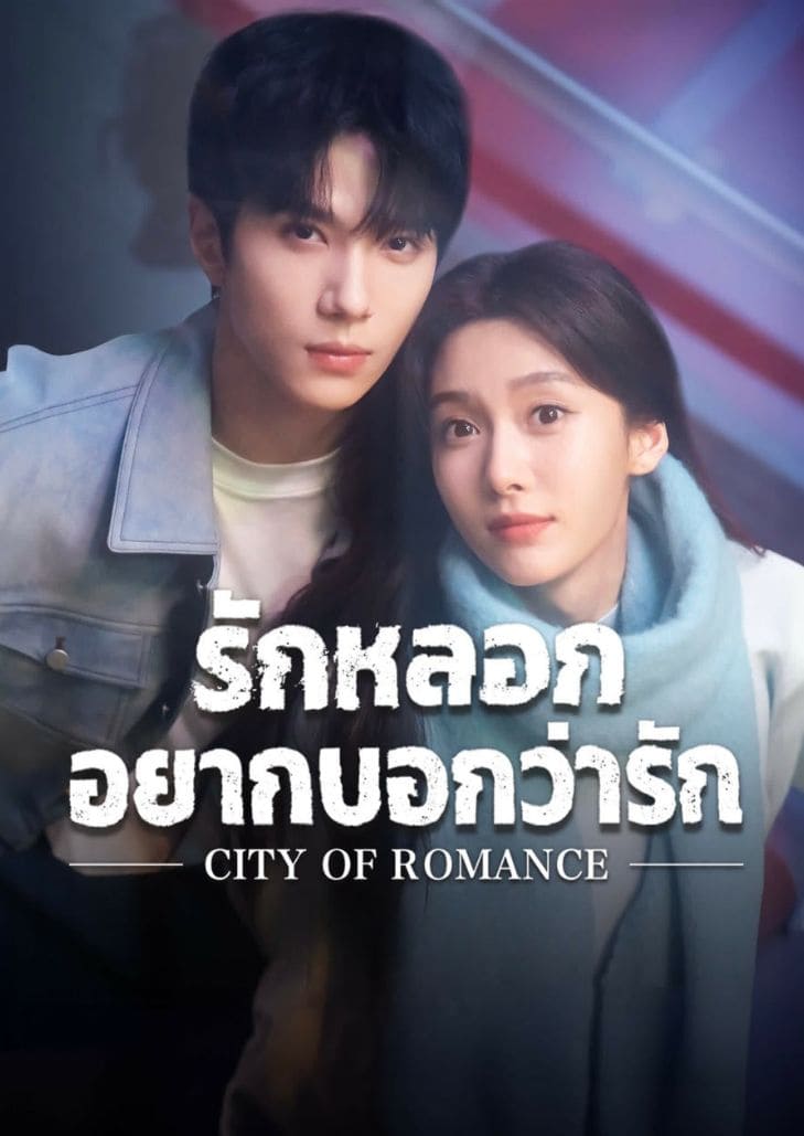 City of Romance (2025) รักหลอกอยากบอกว่ารัก