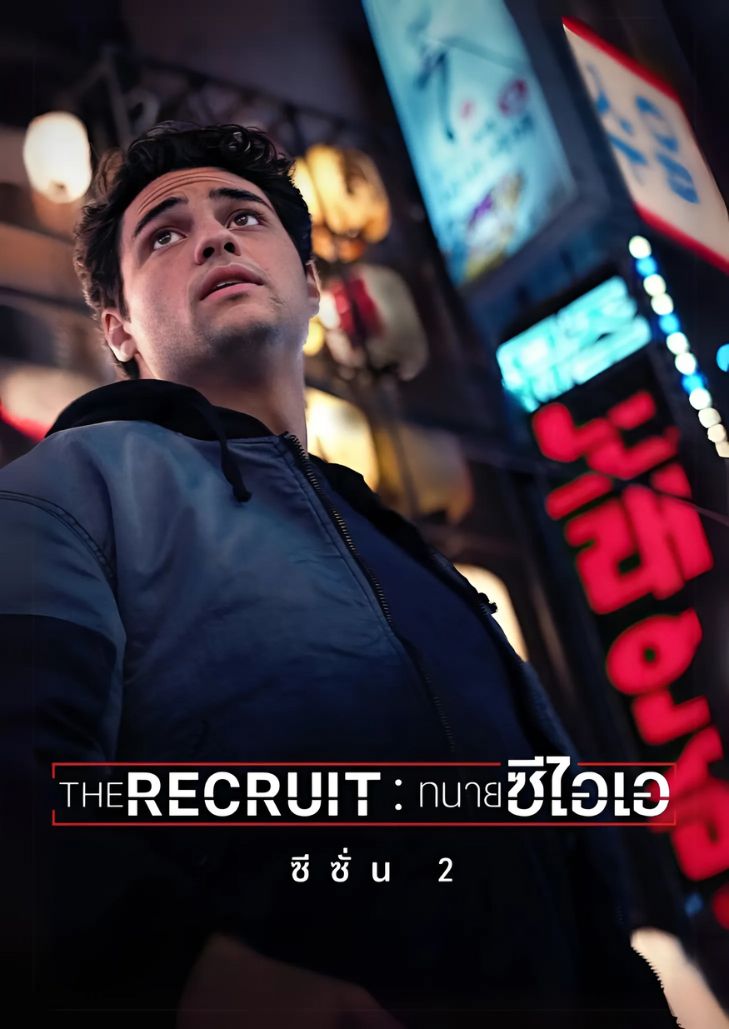 The Recruit 2 (2025) ทนายซีไอเอ 2