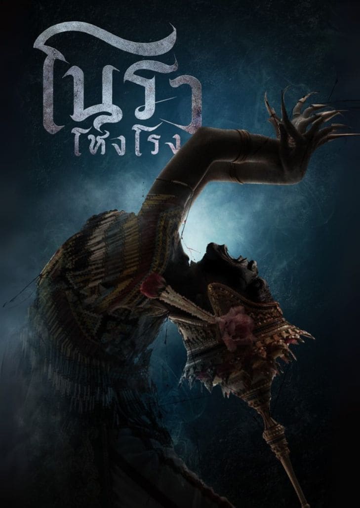 โนราโหงโรง (2025) Haunted mansion ตอนที่ 7
