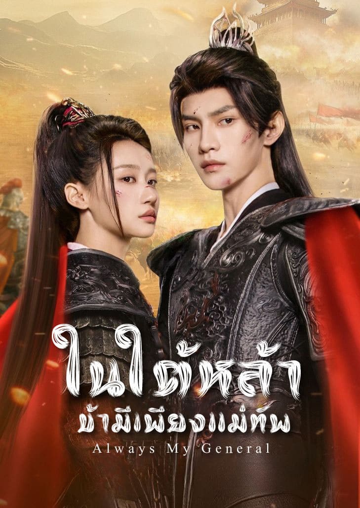 Always My General (2025) ในใต้หล้า ข้ามีเพียงแม่ทัพ