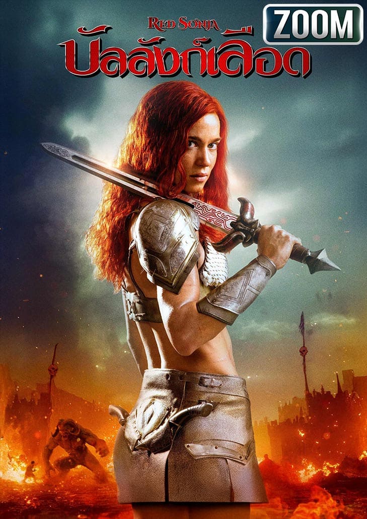 Red Sonja (2025) บัลลังก์เลือด