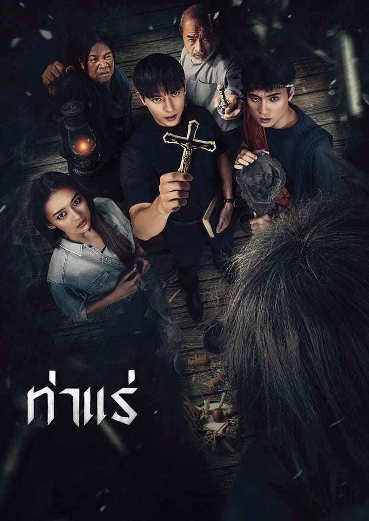 ท่าแร่ (2025) Tha Rae The Exorcist