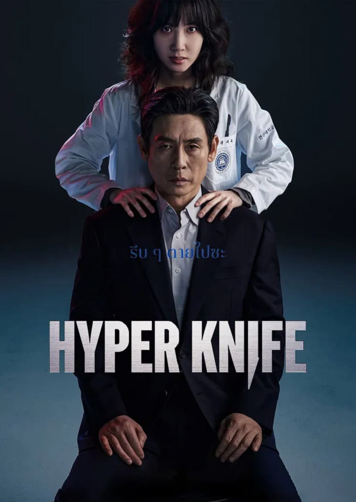 Hyper Knife (2025)