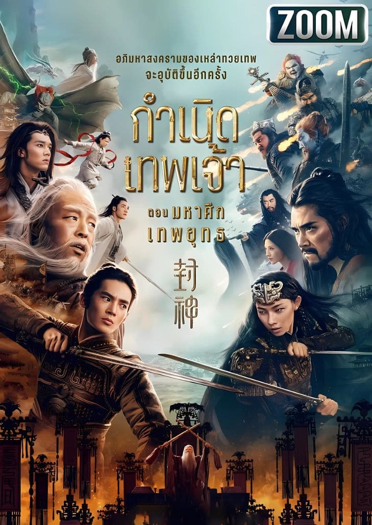 Creation of the Gods II Demon Force (2025) กำเนิดเทพเจ้า ตอน มหาศึกเทพยุทธ
