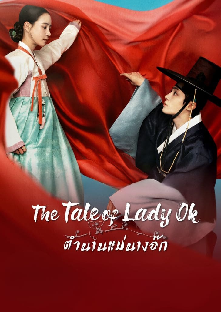 The Tale of Lady Ok (2024) ตำนานแม่นางอ๊ก