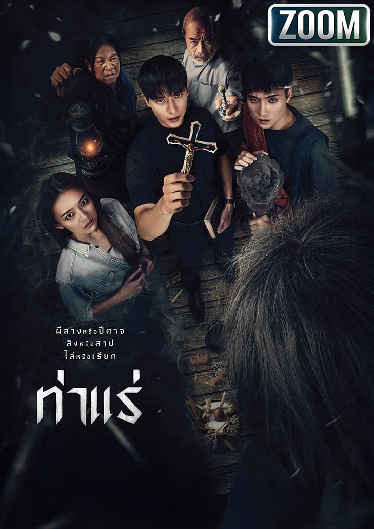 ท่าแร่ (2025) Tha Rae The Exorcist