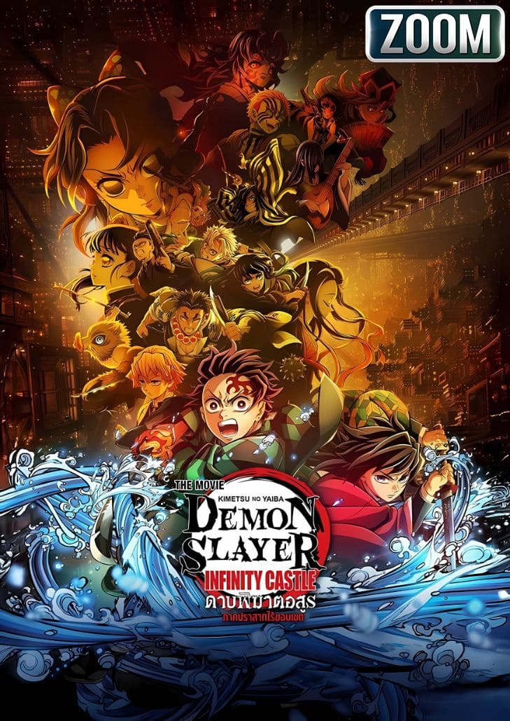 Demon Slayer Kimetsu no Yaiba (2025) ดาบพิฆาตอสูร ภาคปราสาทไร้ขอบเขต