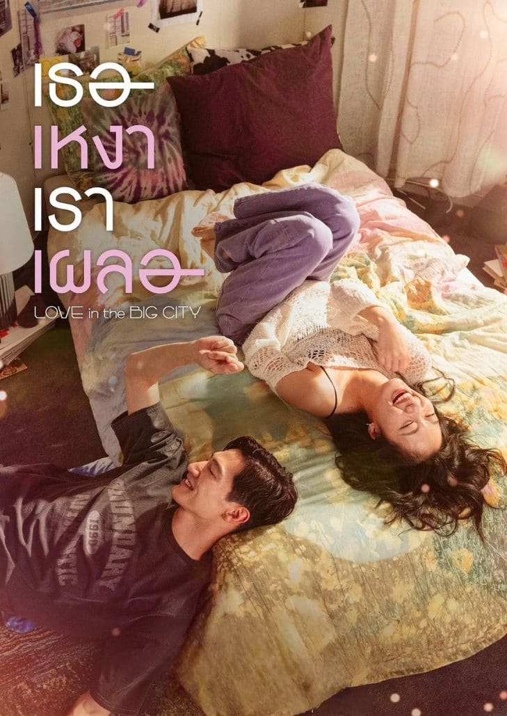 Love in the Big City (2024) เธอเหงาเราเผลอ