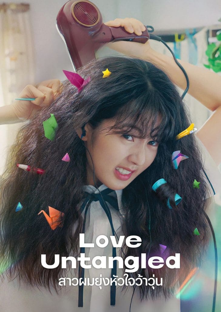 Love Untangled (2025) สาวผมยุ่งหัวใจว้าวุ่น