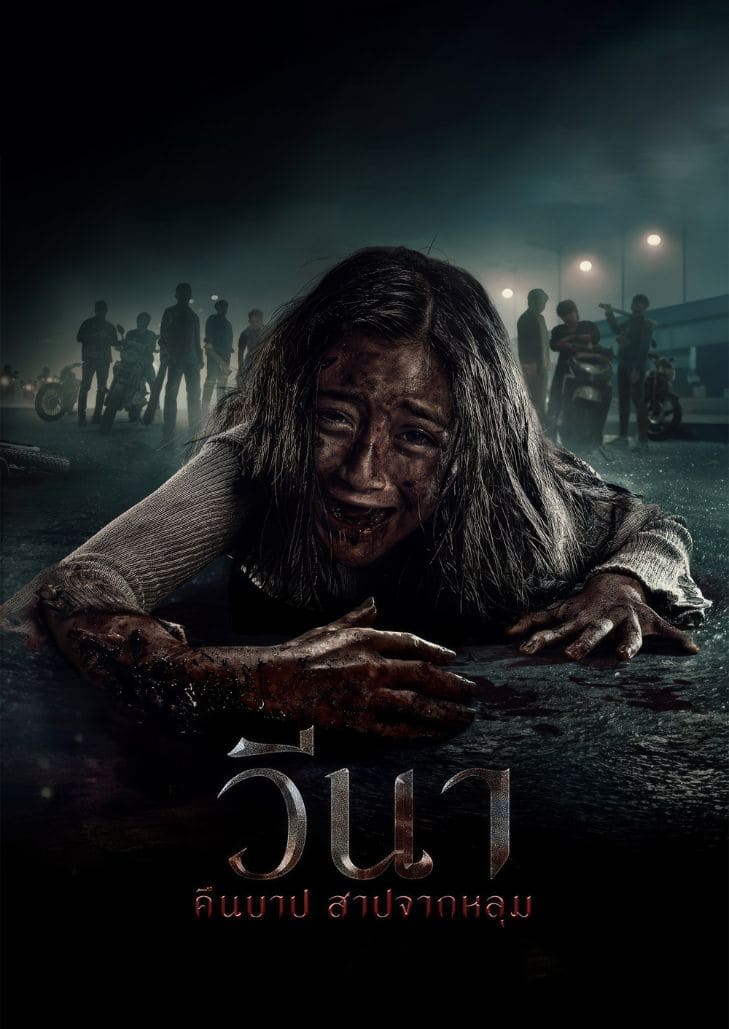 Vina: Before 7 Days (2024) วีนา คืนบาป สาปจากหลุมศพ