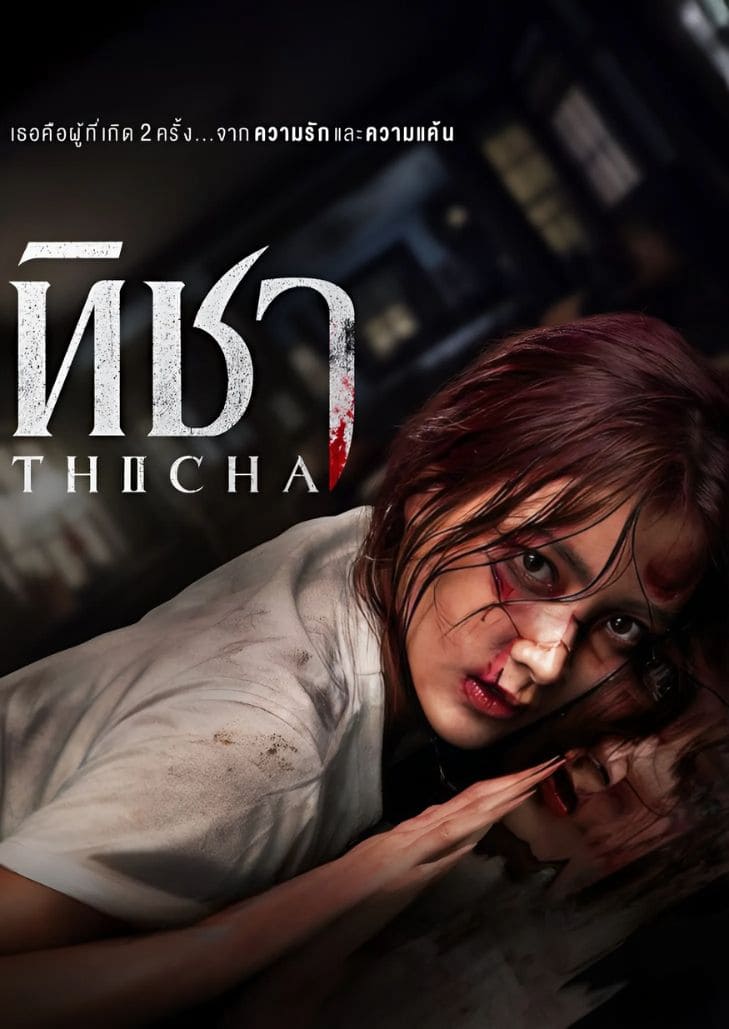 ทิชา (2024) Thicha ตอนที่ 5