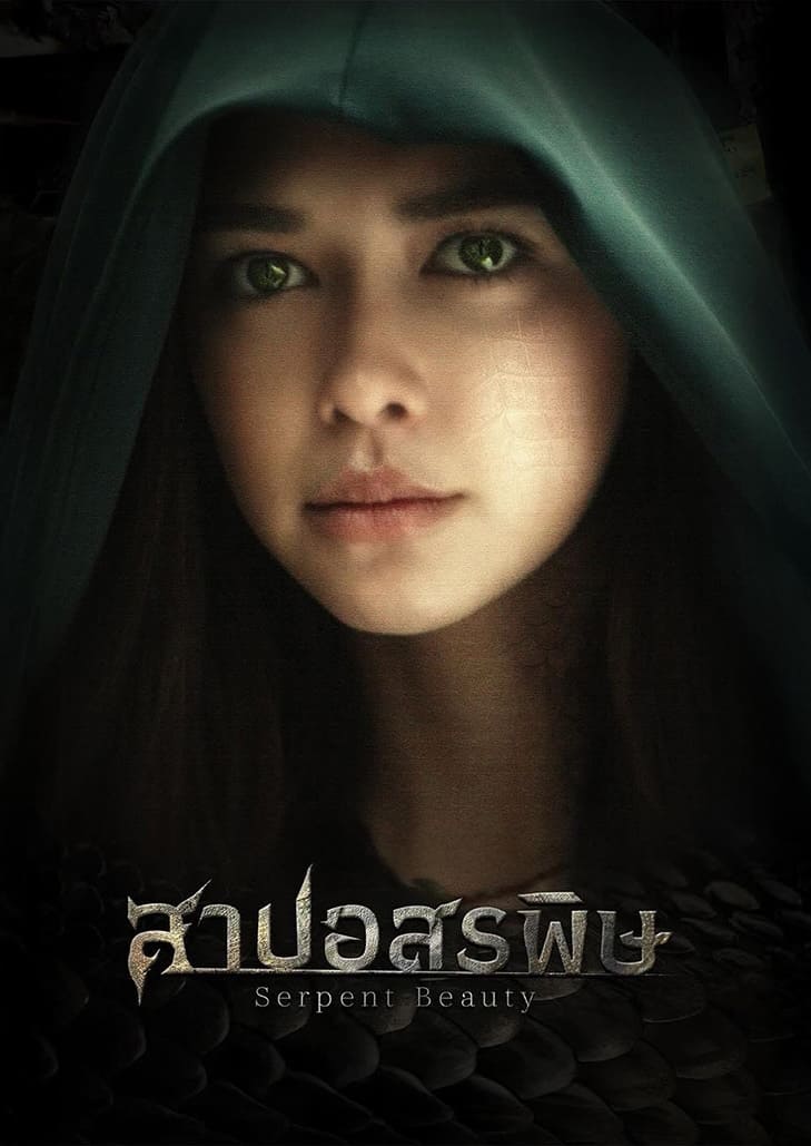 สาปอสรพิษ (2025) Serpent Beauty