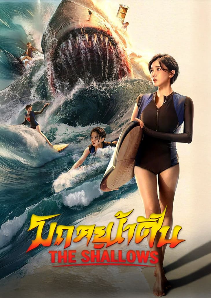 The Shallows (2025) มฤตยูน้ำตื้น