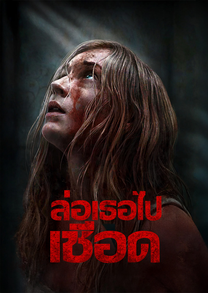 Trust (2025) ล่อเธอไปเชือด